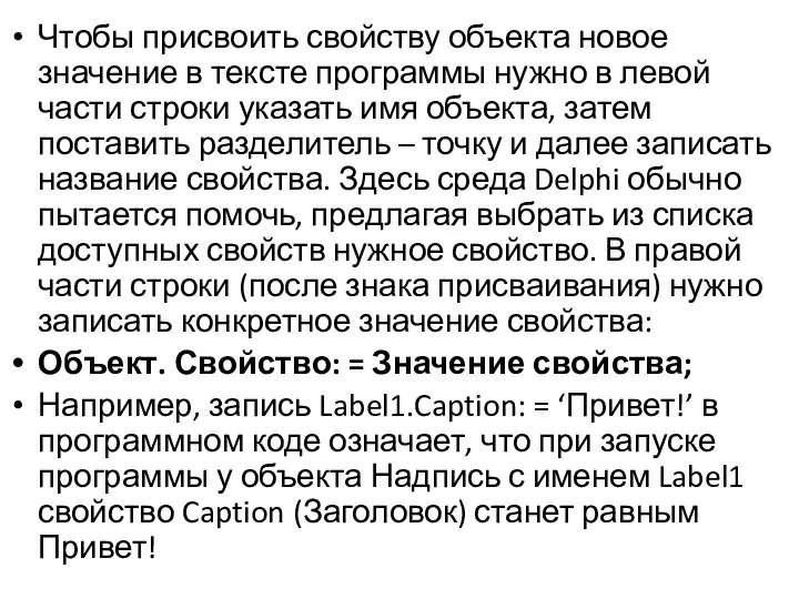 Чтобы присвоить свойству объекта новое значение в тексте программы нужно в