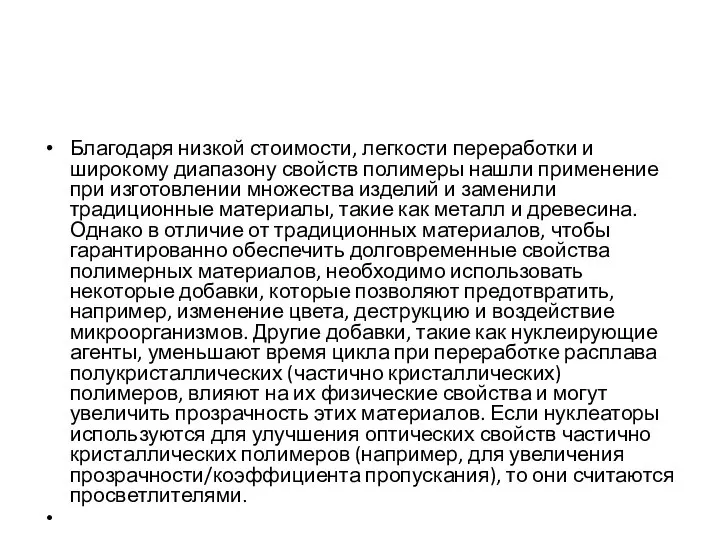 Благодаря низкой стоимости, легкости переработки и широкому диапазону свойств полимеры нашли