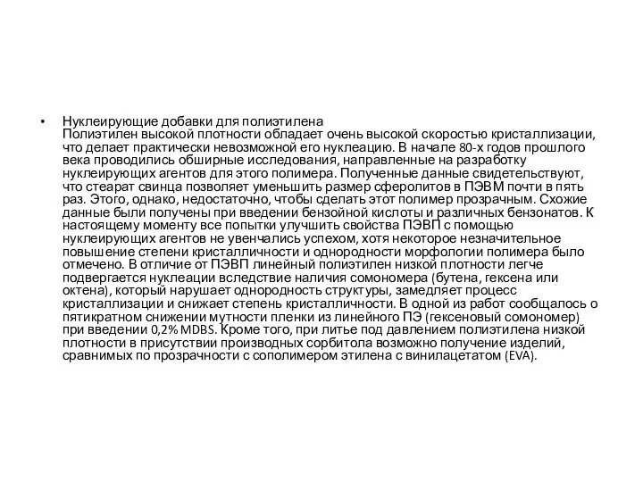 Нуклеирующие добавки для полиэтилена Полиэтилен высокой плотности обладает очень высокой скоростью