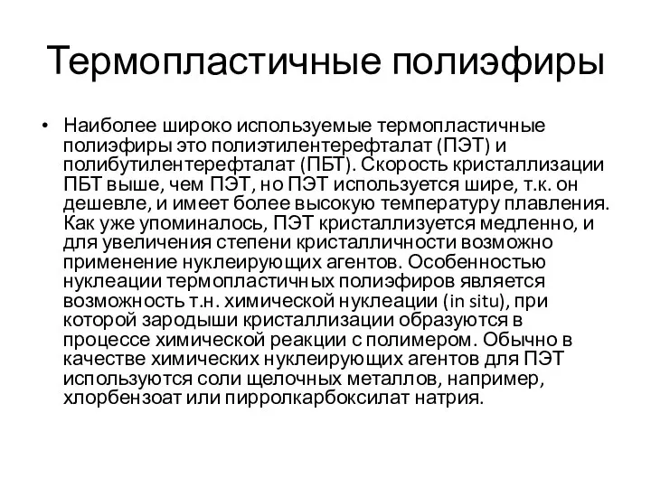 Термопластичные полиэфиры Наиболее широко используемые термопластичные полиэфиры это полиэтилентерефталат (ПЭТ) и