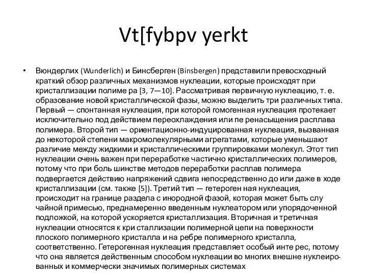 Vt[fybpv yerkt Вюндерлих (Wunderlich) и Бинсберген (Binsbergen) представили превосходный краткий обзор