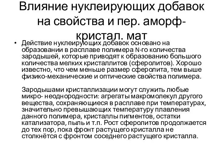 Влияние нуклеирующих добавок на свойства и пер. аморф-кристал. мат Действие нуклеирующих