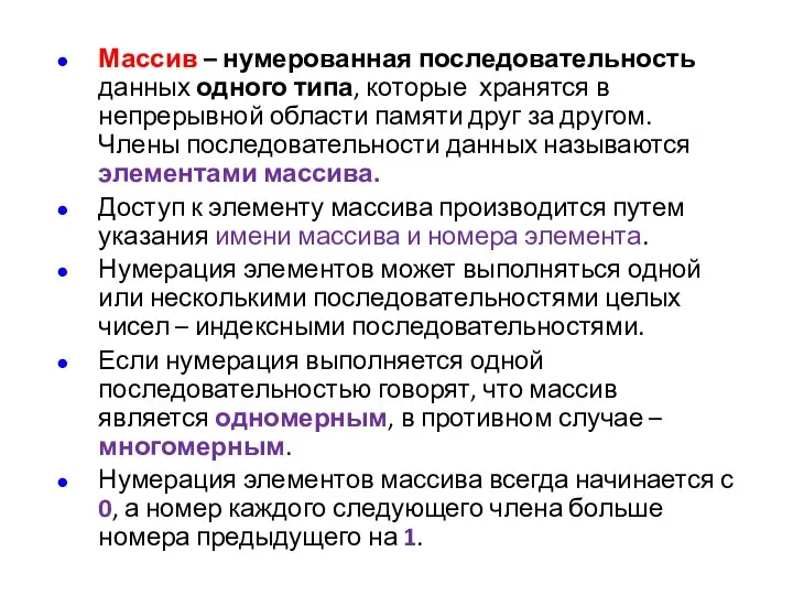 Массив – нумерованная последовательность данных одного типа, которые хранятся в непрерывной