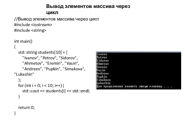 Вывод элементов массива через цикл //Вывод элементов массива через цикл #include