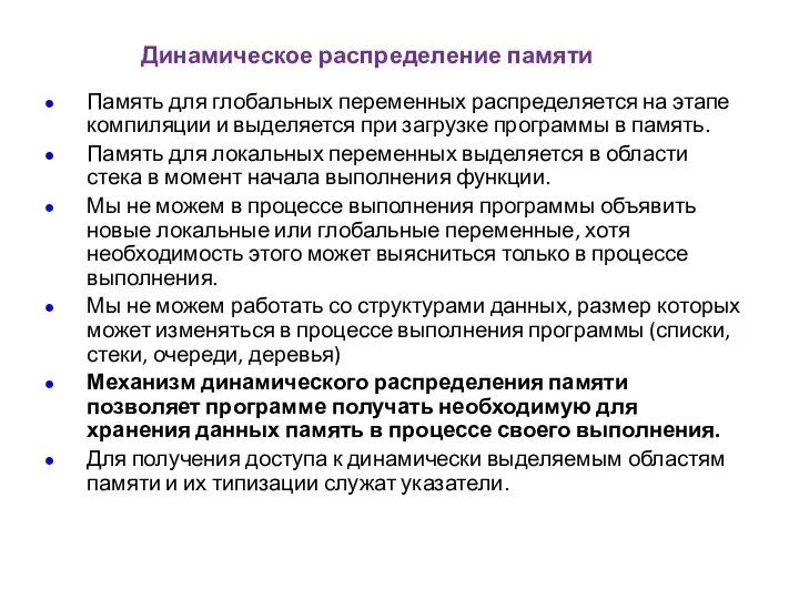 Динамическое распределение памяти Память для глобальных переменных распределяется на этапе компиляции