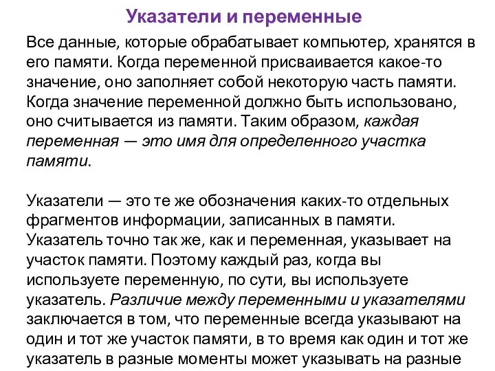 Указатели и переменные Все данные, которые обрабатывает компьютер, хранятся в его