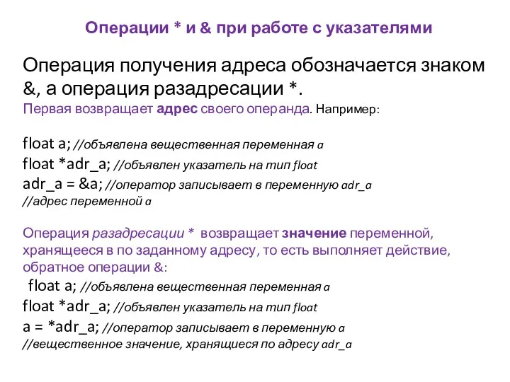 Операции * и & при работе с указателями Операция получения адреса