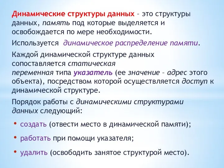 Динамические структуры данных – это структуры данных, память под которые выделяется