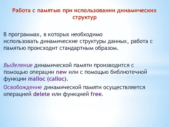 Работа с памятью при использовании динамических структур В программах, в которых