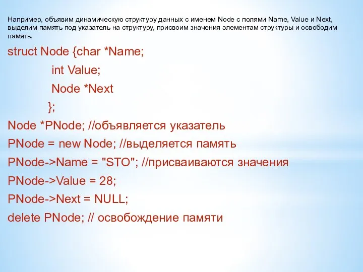 Например, объявим динамическую структуру данных с именем Node с полями Name,