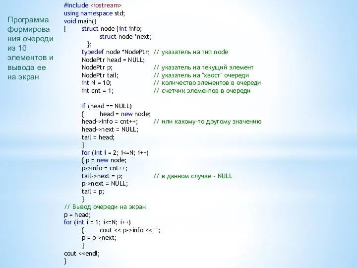 #include using namespace std; void main() { struct node {int info;