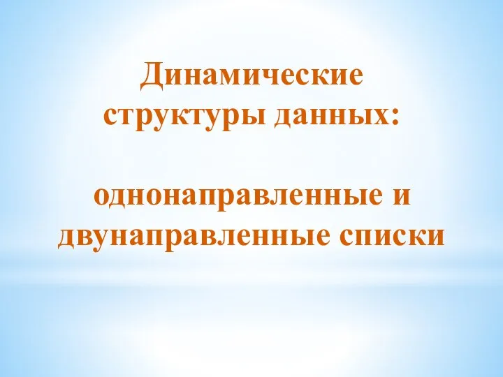 Динамические структуры данных: однонаправленные и двунаправленные списки