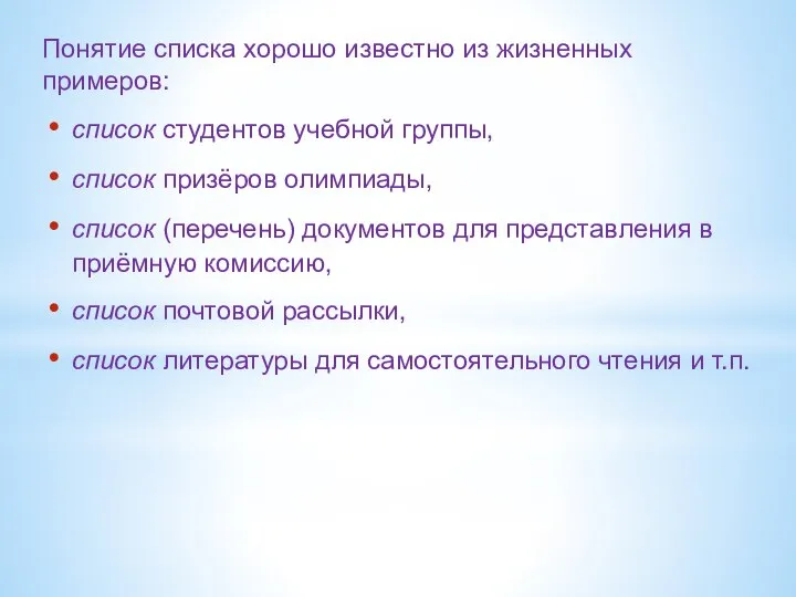 Понятие списка хорошо известно из жизненных примеров: список студентов учебной группы,