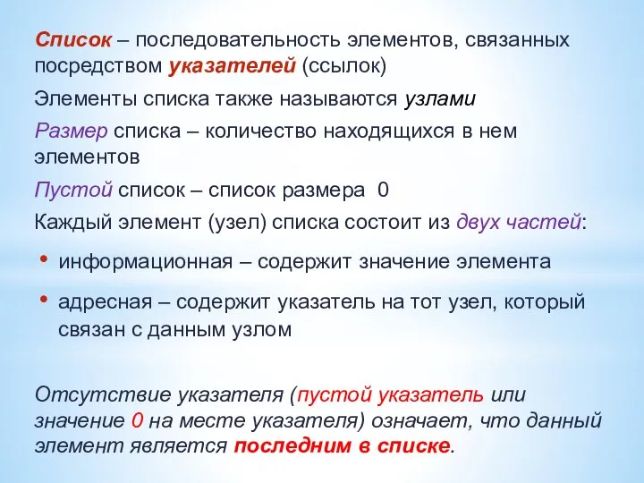 Список – последовательность элементов, связанных посредством указателей (ссылок) Элементы списка также