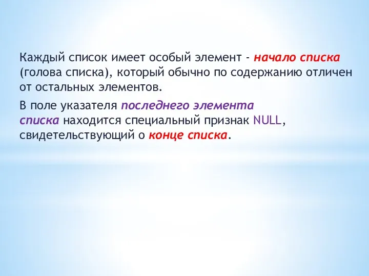 Каждый список имеет особый элемент - начало списка (голова списка), который