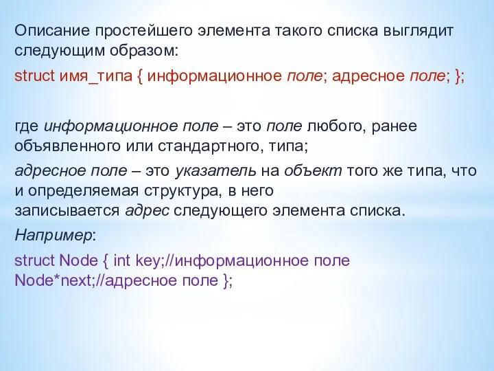 Описание простейшего элемента такого списка выглядит следующим образом: struct имя_типа {