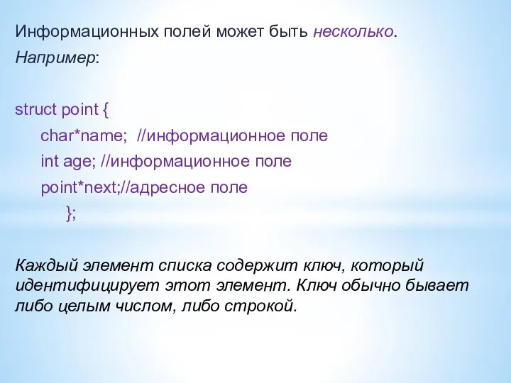 Информационных полей может быть несколько. Например: struct point { char*name; //информационное