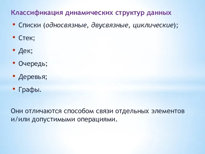 Классификация динамических структур данных Списки (односвязные, двусвязные, циклические); Стек; Дек; Очередь;