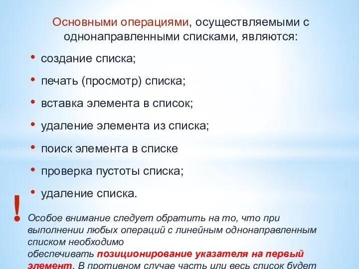 Основными операциями, осуществляемыми с однонаправленными списками, являются: создание списка; печать (просмотр)