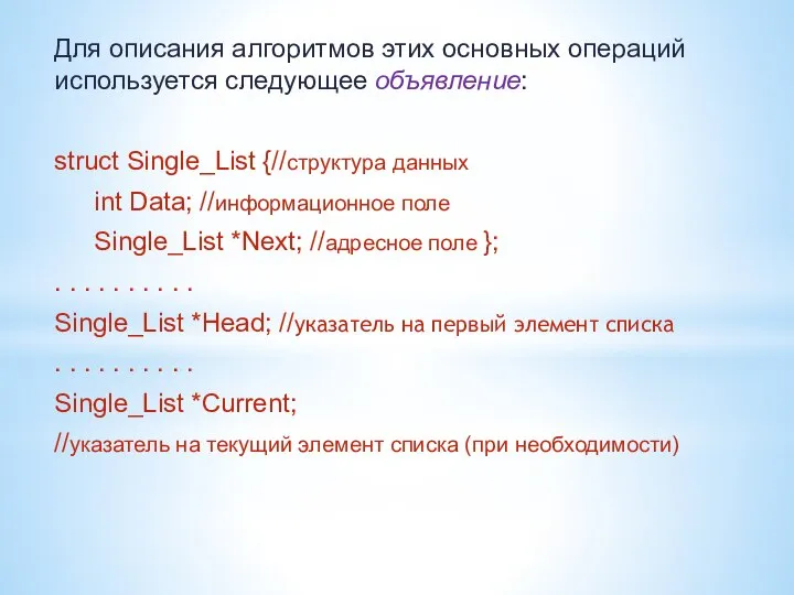 Для описания алгоритмов этих основных операций используется следующее объявление: struct Single_List