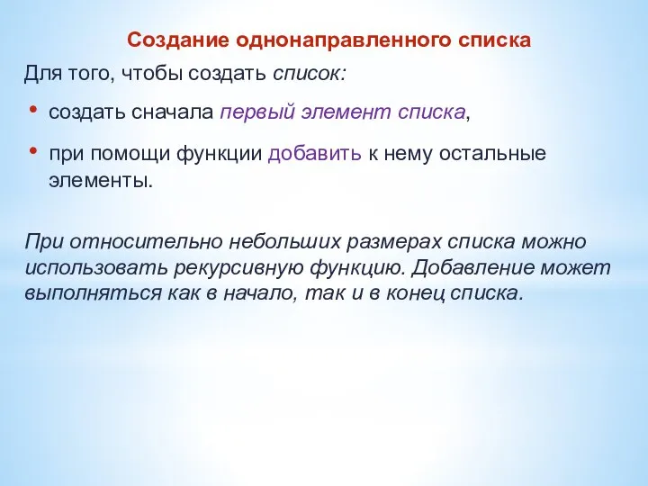 Создание однонаправленного списка Для того, чтобы создать список: создать сначала первый