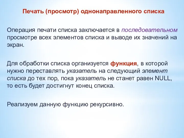 Печать (просмотр) однонаправленного списка Операция печати списка заключается в последовательном просмотре