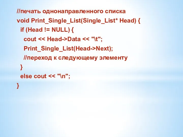 //печать однонаправленного списка void Print_Single_List(Single_List* Head) { if (Head != NULL)