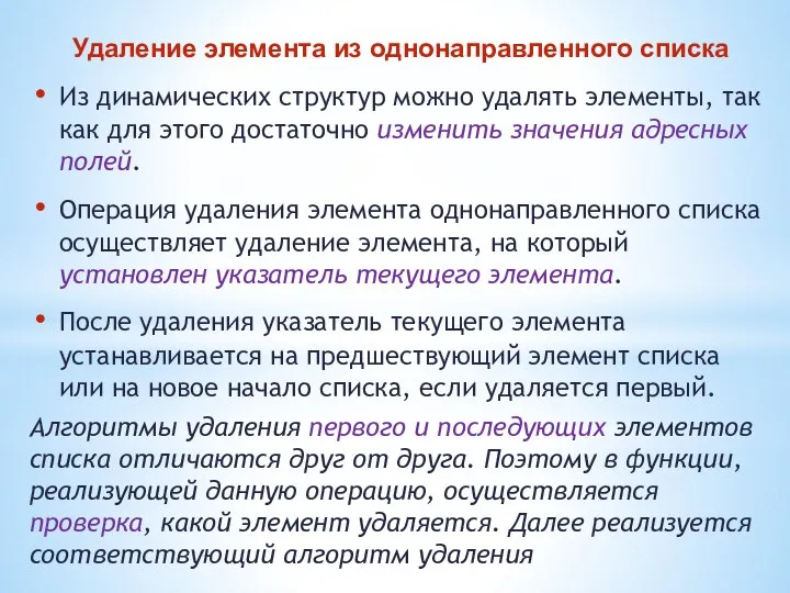 Удаление элемента из однонаправленного списка Из динамических структур можно удалять элементы,