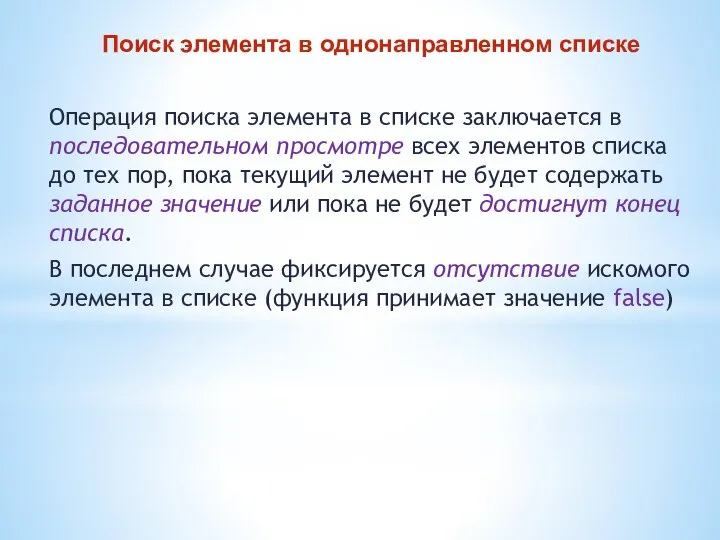 Поиск элемента в однонаправленном списке Операция поиска элемента в списке заключается