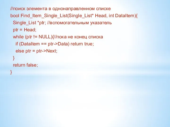 //поиск элемента в однонаправленном списке bool Find_Item_Single_List(Single_List* Head, int DataItem){ Single_List