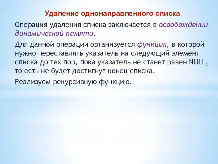 Удаление однонаправленного списка Операция удаления списка заключается в освобождении динамической памяти.