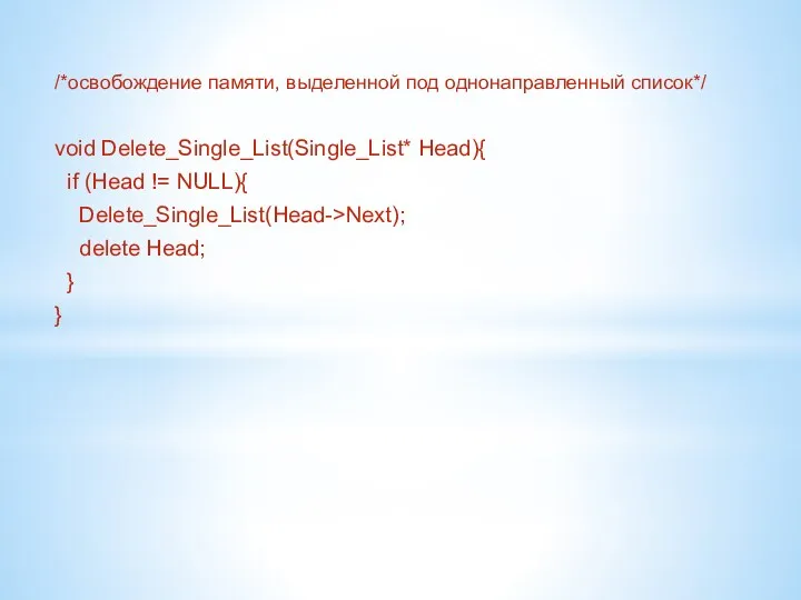 /*освобождение памяти, выделенной под однонаправленный список*/ void Delete_Single_List(Single_List* Head){ if (Head