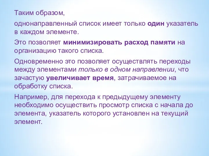 Таким образом, однонаправленный список имеет только один указатель в каждом элементе.