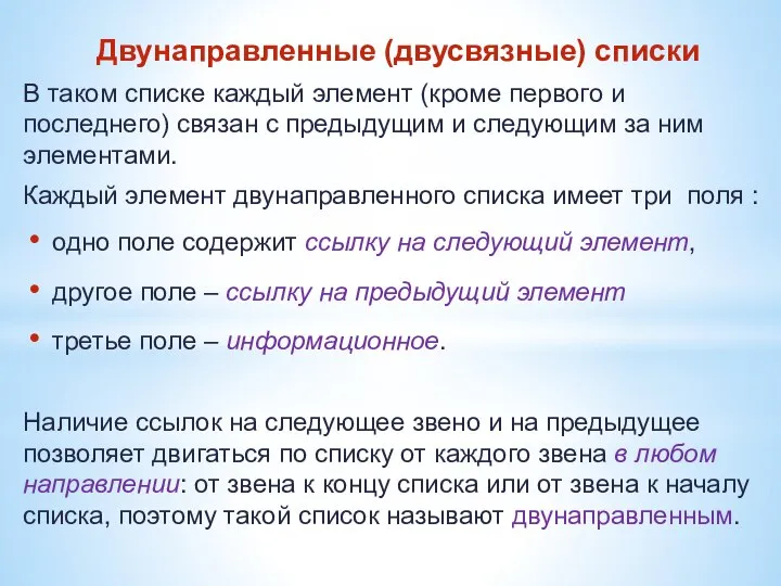 Двунаправленные (двусвязные) списки В таком списке каждый элемент (кроме первого и