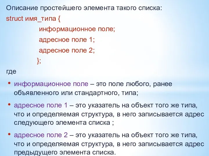 Описание простейшего элемента такого списка: struct имя_типа { информационное поле; адресное