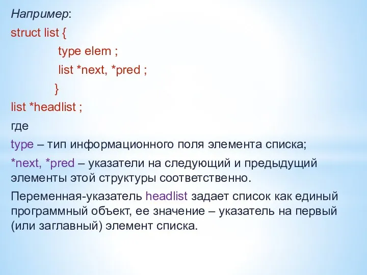 Например: struct list { type elem ; list *next, *pred ;