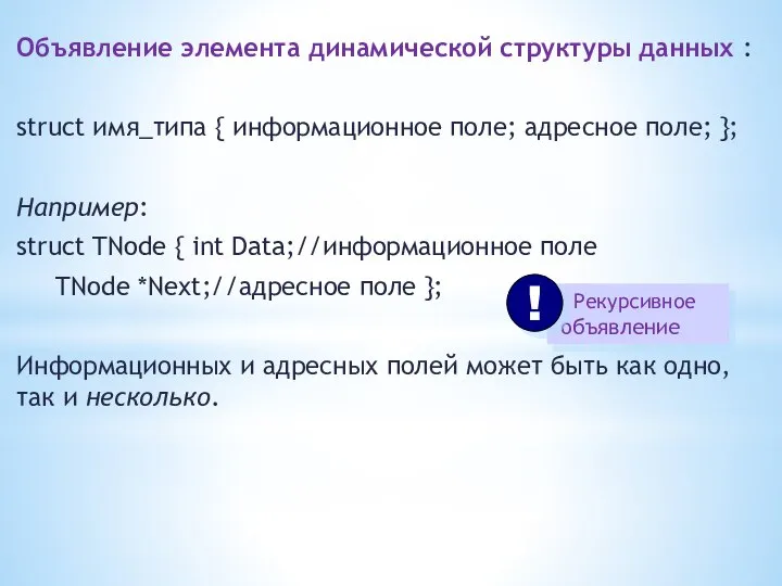 Объявление элемента динамической структуры данных : struct имя_типа { информационное поле;