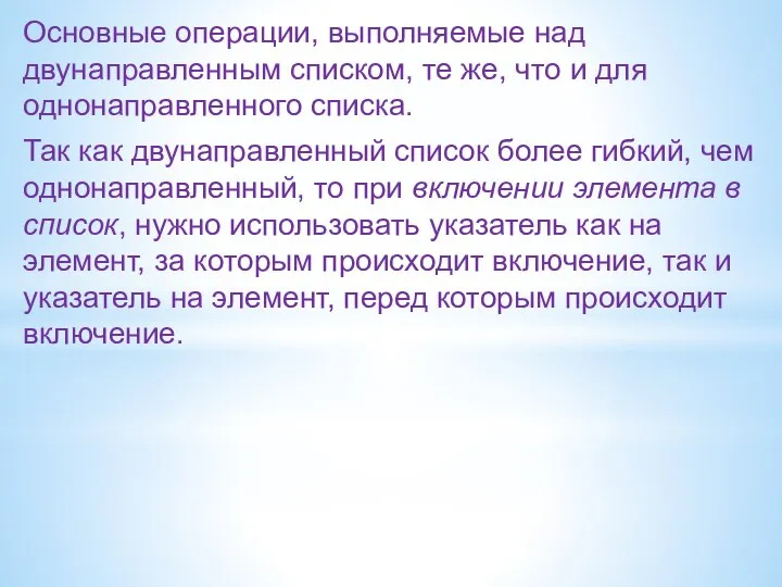 Основные операции, выполняемые над двунаправленным списком, те же, что и для