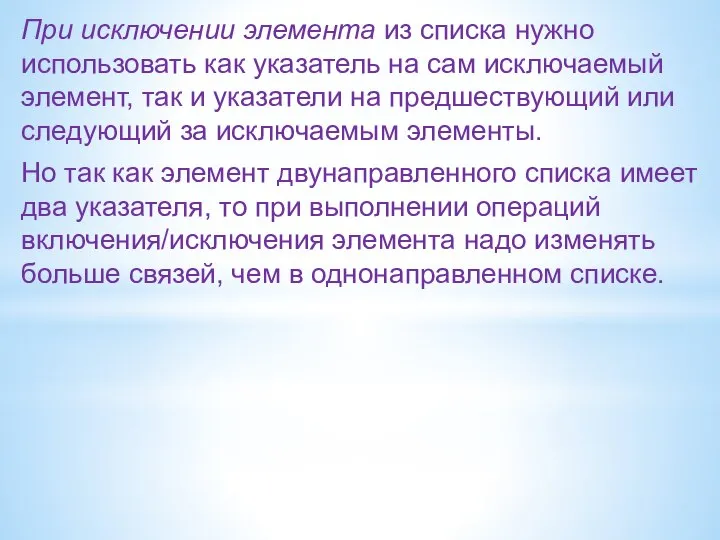 При исключении элемента из списка нужно использовать как указатель на сам