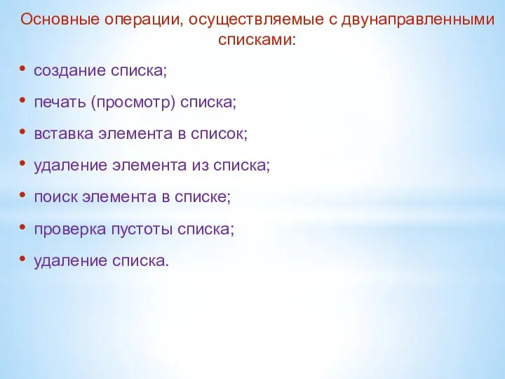 Основные операции, осуществляемые с двунаправленными списками: создание списка; печать (просмотр) списка;