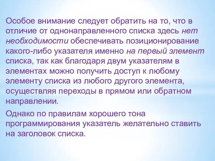 Особое внимание следует обратить на то, что в отличие от однонаправленного