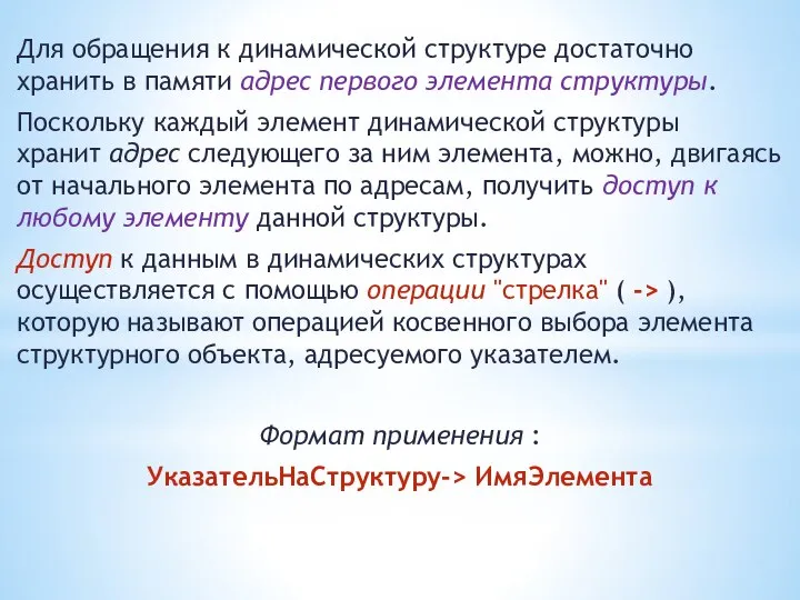 Для обращения к динамической структуре достаточно хранить в памяти адрес первого