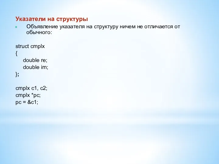 Указатели на структуры Объявление указателя на структуру ничем не отличается от