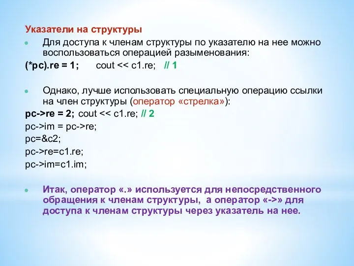 Указатели на структуры Для доступа к членам структуры по указателю на