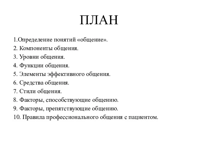 ПЛАН 1.Определение понятий «общение». 2. Компоненты общения. 3. Уровни общения. 4.