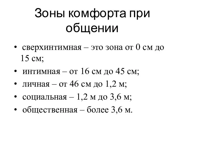 Зоны комфорта при общении сверхинтимная – это зона от 0 см