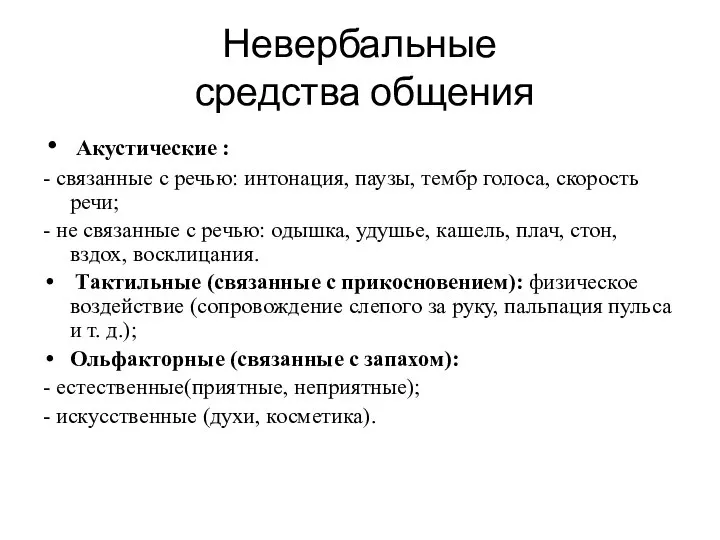 Невербальные средства общения Акустические : - связанные с речью: интонация, паузы,