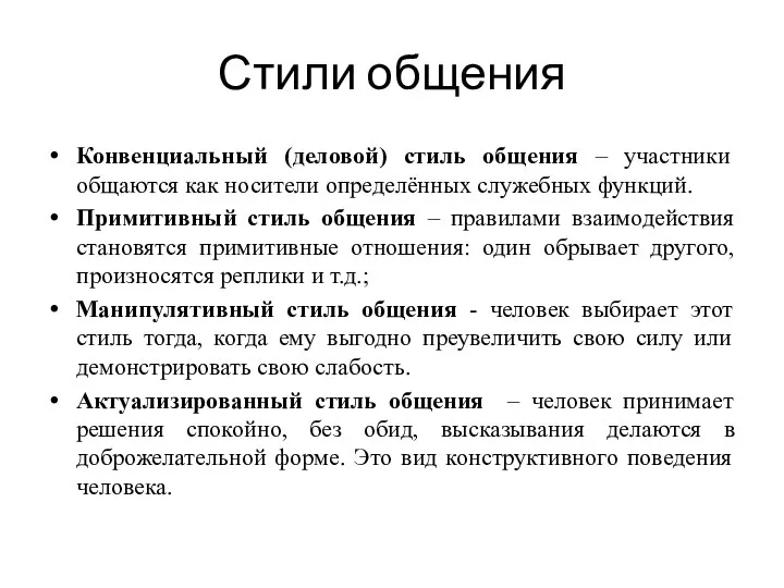 Стили общения Конвенциальный (деловой) стиль общения – участники общаются как носители