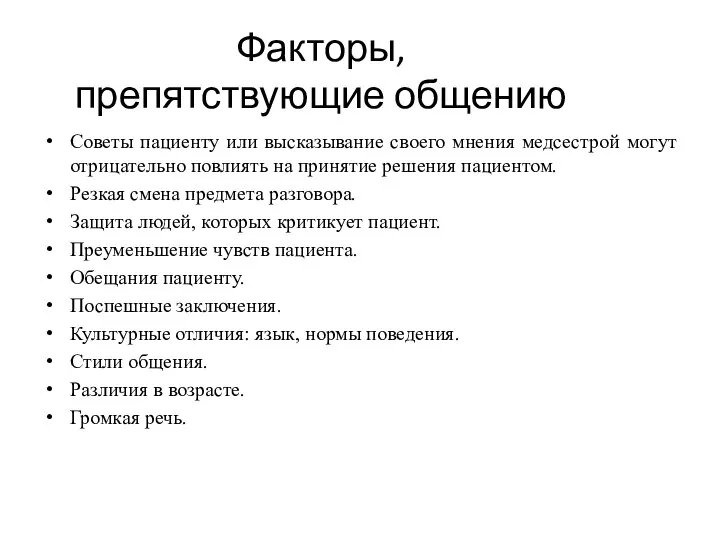 Факторы, препятствующие общению Советы пациенту или высказывание своего мнения медсестрой могут