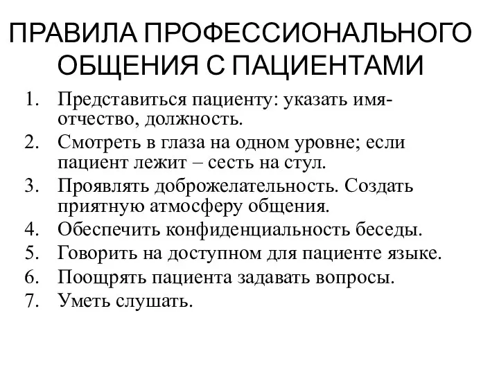 ПРАВИЛА ПРОФЕССИОНАЛЬНОГО ОБЩЕНИЯ С ПАЦИЕНТАМИ Представиться пациенту: указать имя-отчество, должность. Смотреть